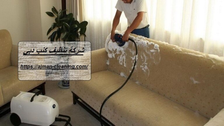 شركة تنظيف كنب دبي |+971501732352| تنظيف المجالس
