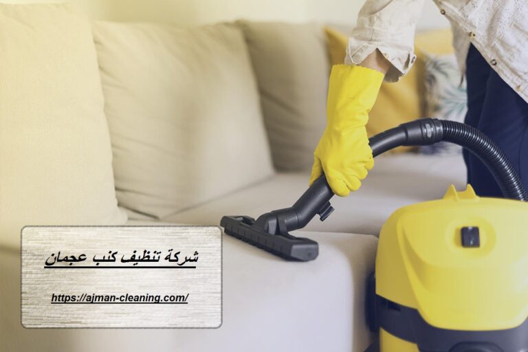 شركة تنظيف كنب عجمان |+971501732352| غسيل كنب