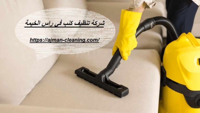 شركة تنظيف كنب في راس الخيمة |+971501732352| تنظيف بالبخار