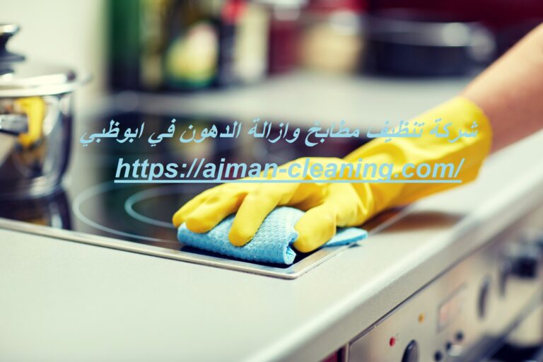 شركة تنظيف مطابخ وازالة الدهون في ابوظبي |+971501732352