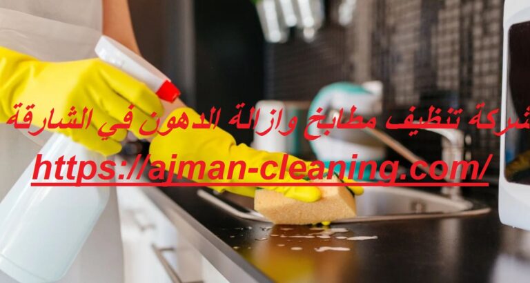 شركة تنظيف مطابخ وازالة الدهون في الشارقة |+971501732352