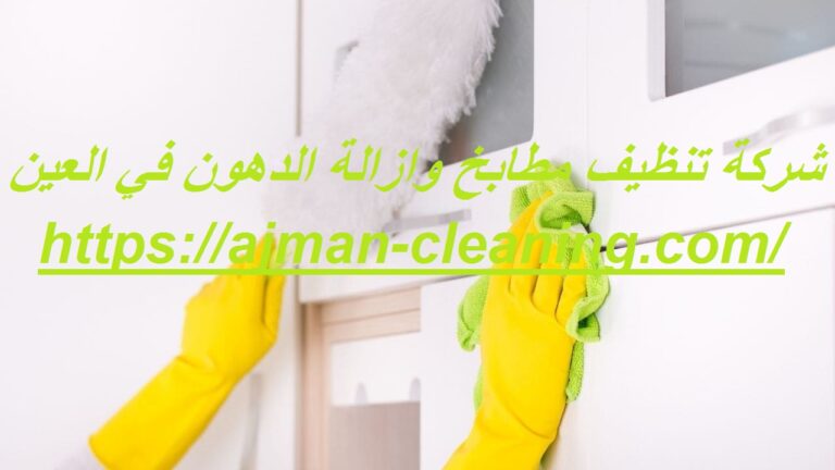شركة تنظيف مطابخ وازالة الدهون في العين |+971501732352