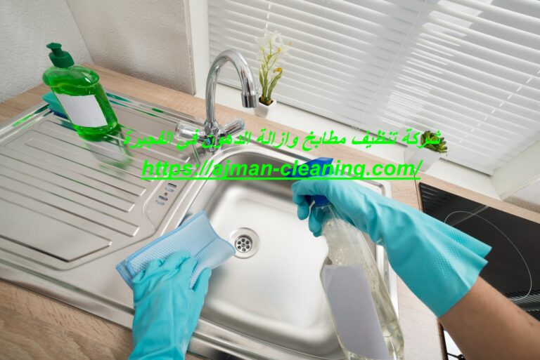 شركة تنظيف مطابخ وازالة الدهون في الفجيرة |+971501732352
