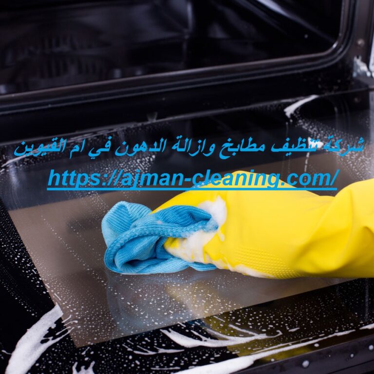 شركة تنظيف مطابخ وازالة الدهون في ام القيوين |+971501732352