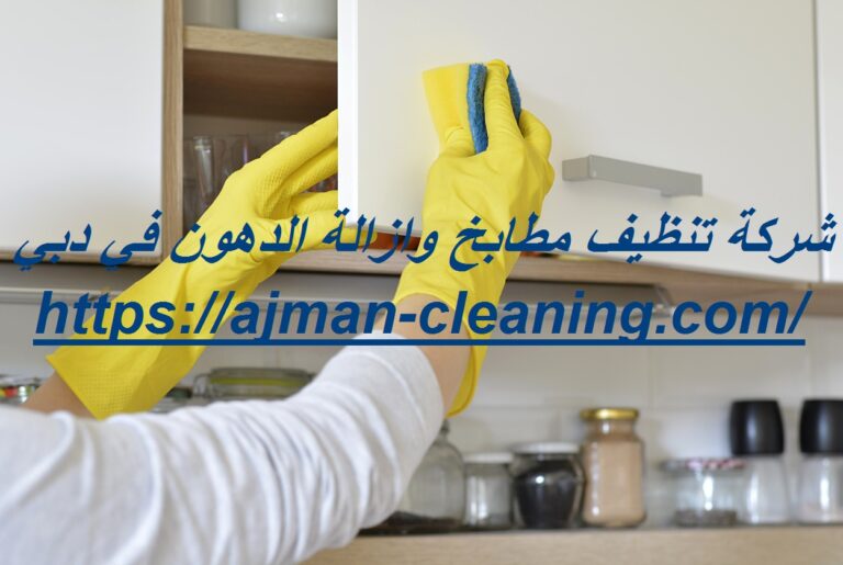 شركة تنظيف مطابخ وازالة الدهون في دبي |+971501732352