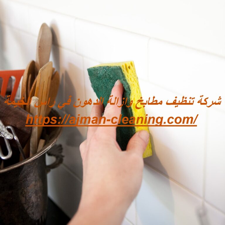 شركة تنظيف مطابخ وازالة الدهون في راس الخيمة |+971501732352