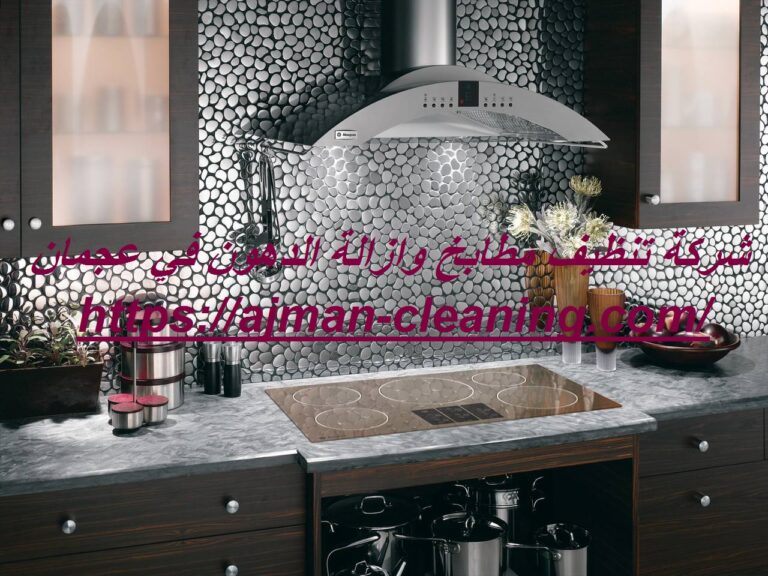 شركة تنظيف مطابخ وازالة الدهون في عجمان |+971501732352