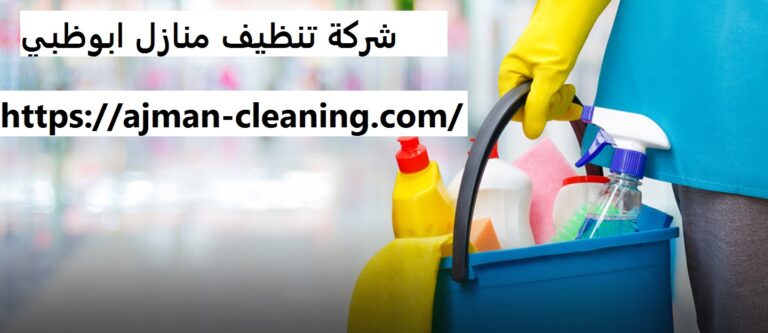 أفضل شركة تنظيف منازل ابوظبي |+971501732352| تنظيف بيوت