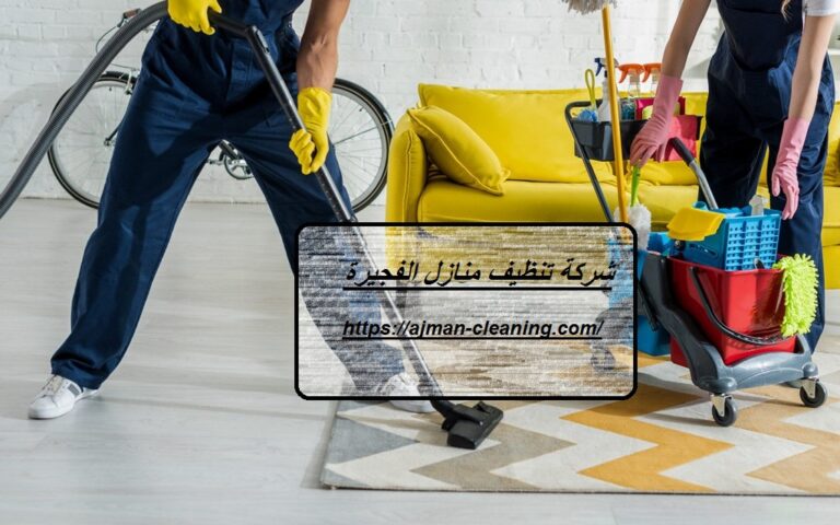 شركة تنظيف منازل الفجيرة |+971501732352| تنظيف شقق