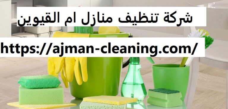 شركة تنظيف منازل ام القيوين |+971501732352