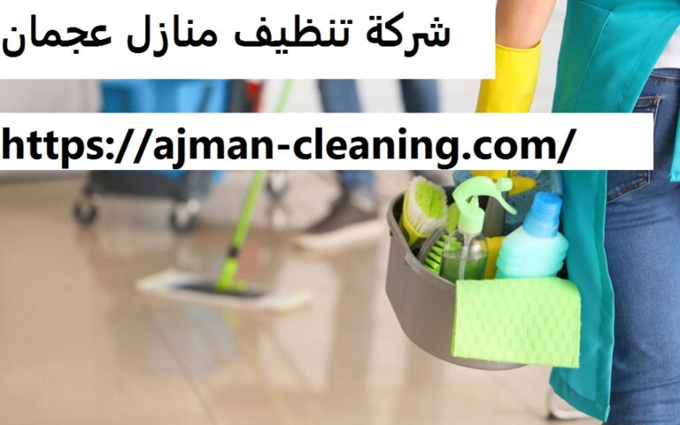 شركة تنظيف منازل عجمان |+971501732352| تنظيف المنازل