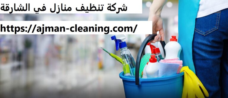 شركة تنظيف منازل في الشارقة |+971501732352| تنظيف شقق