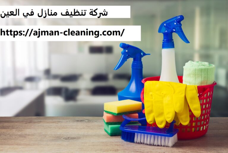شركة تنظيف منازل في العين |+971501732352| تنظيف فلل