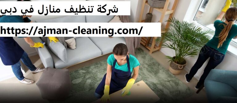شركة تنظيف منازل في دبي |+971501732352| تنظيف شقق
