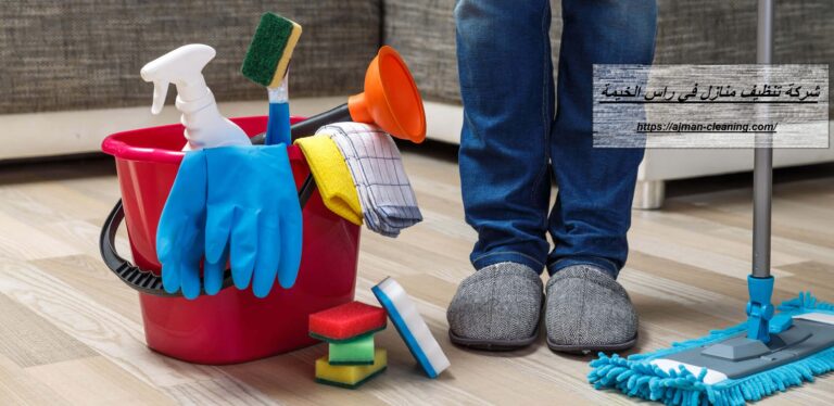 شركة تنظيف منازل في راس الخيمة |+971501732352| تنظيف المنازل