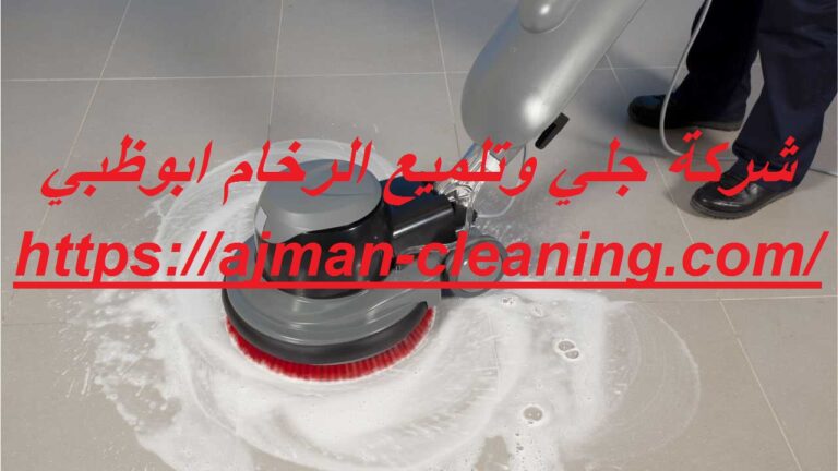 شركة جلي وتلميع الرخام ابوظبي |+971501732352| بالألماس
