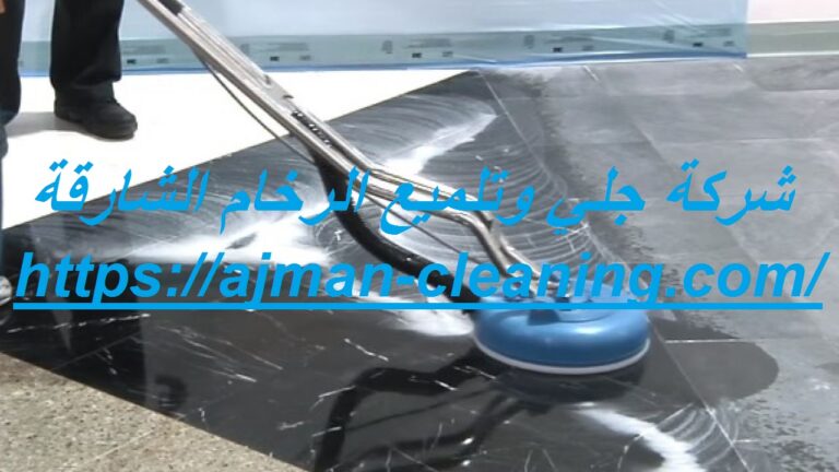 شركة جلي وتلميع الرخام الشارقة |+971501732352