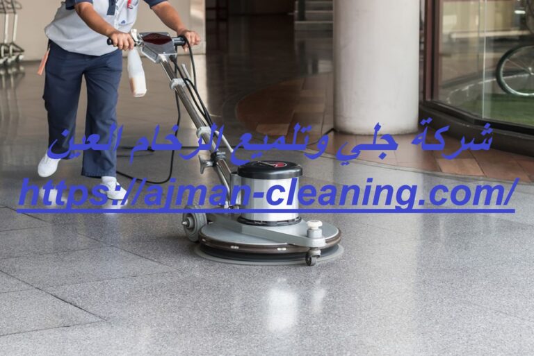شركة جلي وتلميع الرخام العين |+971501732352| وعد الحياة
