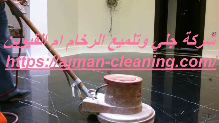 شركة جلي وتلميع الرخام ام القيوين |+971501732352