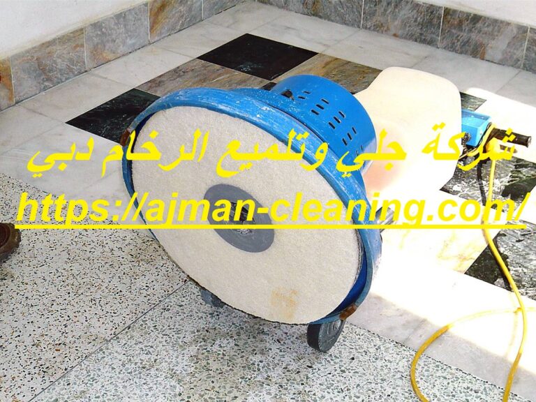 شركة جلي وتلميع الرخام دبي |+971501732352| تلميع السيراميك