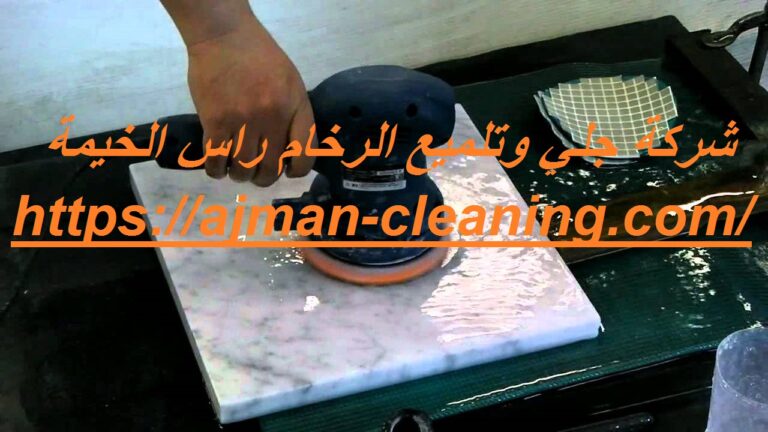 شركة جلي وتلميع الرخام راس الخيمة |+971501732352