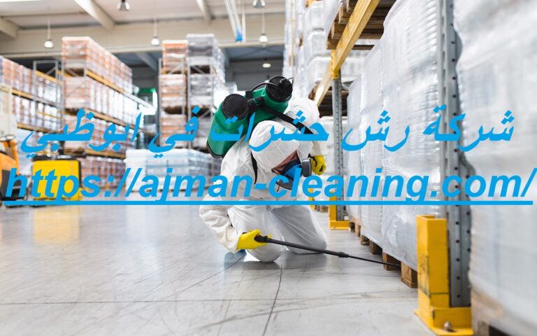 شركة رش حشرات في ابوظبي |+971501732352| مكافحة الحشرات