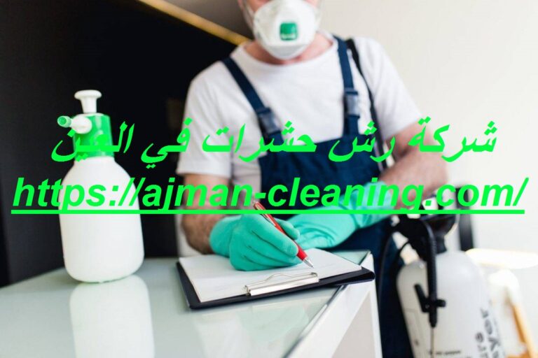 شركة رش حشرات في العين |+971501732352| رش مبيدات