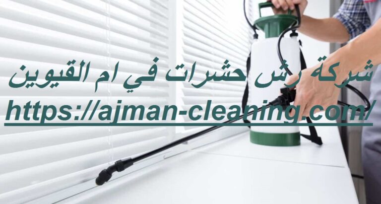 شركة رش حشرات في ام القيوين |+971501732352| رش المبيدات