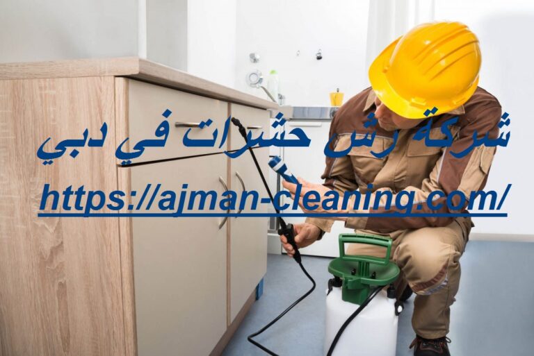 شركة رش حشرات في دبي |+971501732352| رش مبيدات