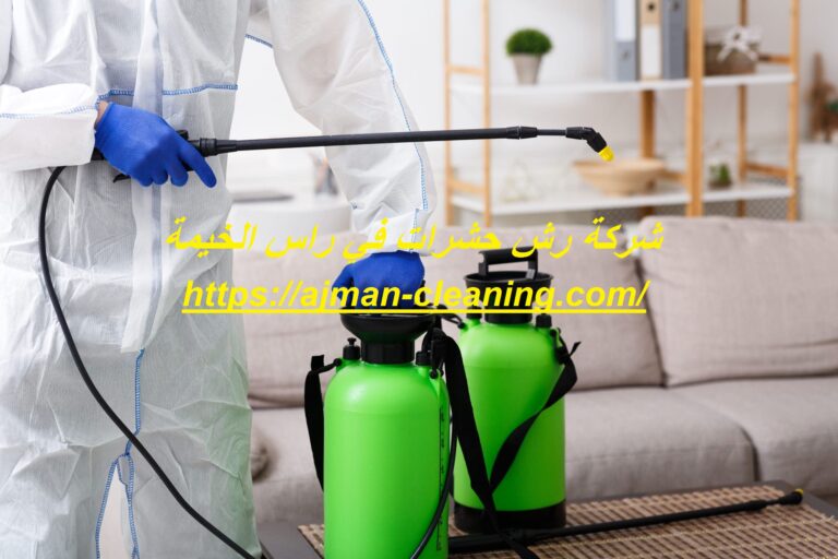 شركة رش حشرات في راس الخيمة |+971501732352
