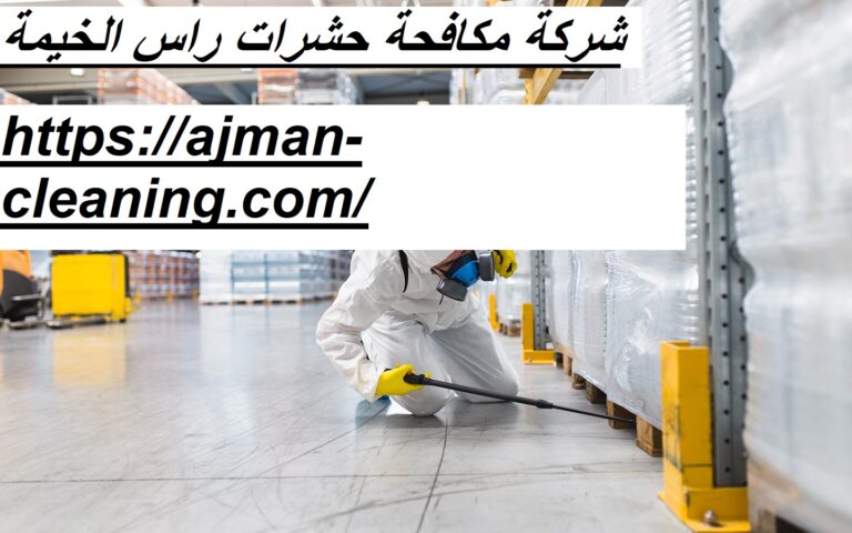 شركة مكافحة حشرات راس الخيمة |+971501732352| ابادة فورية