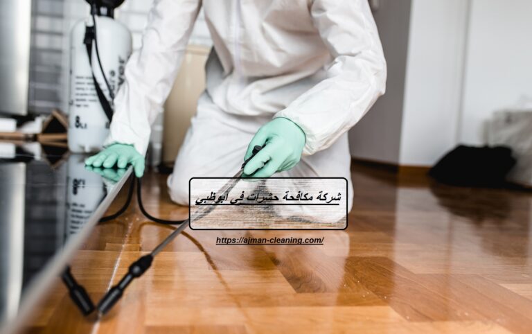 افضل شركة مكافحة حشرات في ابوظبي |+971501732352| رش حشرات