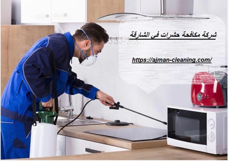 شركة مكافحة حشرات في الشارقة |+971501732352| رش مبيدات