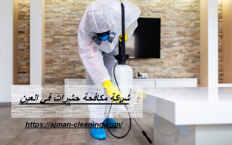 شركة مكافحة حشرات في العين |+971501732352| رش الحشرات