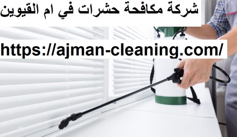 شركة مكافحة حشرات في ام القيوين |+971501732352| وعد الحياة