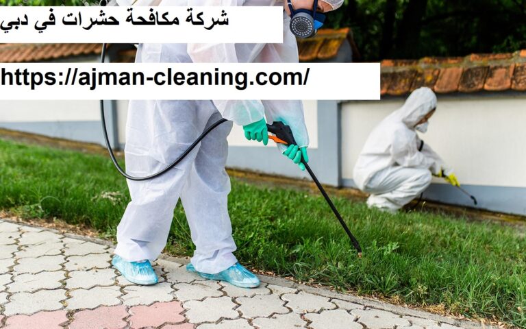 شركة مكافحة حشرات في دبي |+971501732352| رش الحشرات