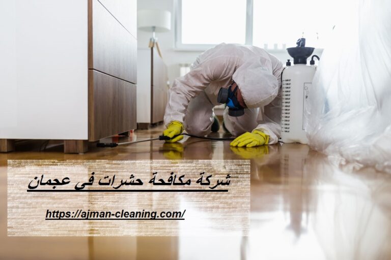 شركة مكافحة حشرات في عجمان |+971501732352| رش حشرات