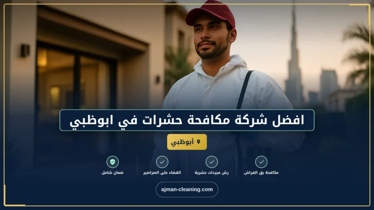 افضل شركة مكافحة حشرات في ابوظبي |+971501732352| رش حشرات