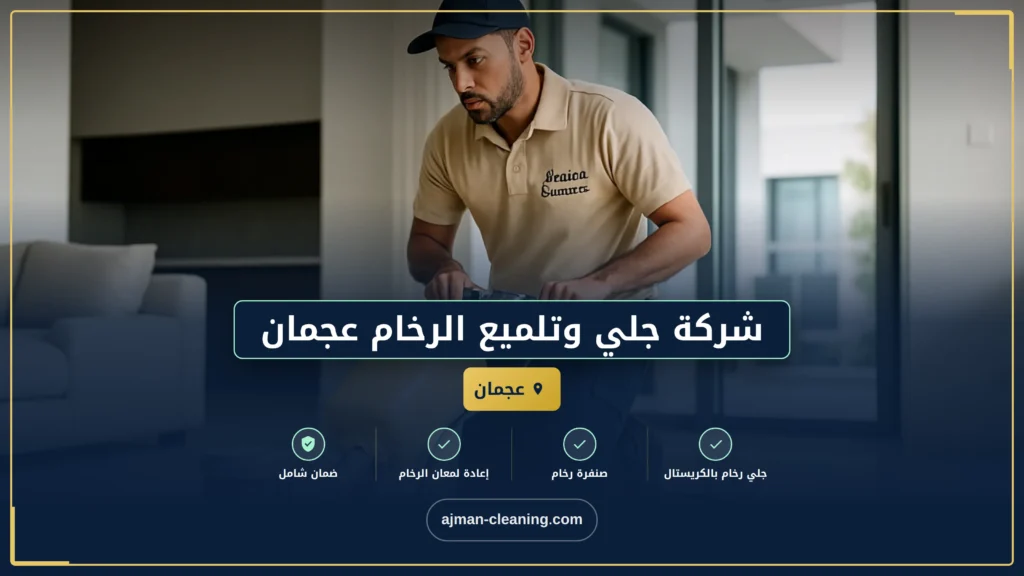 صورة شركة جلي وتلميع الرخام عجمان |+971501732352| تلميع البلاط