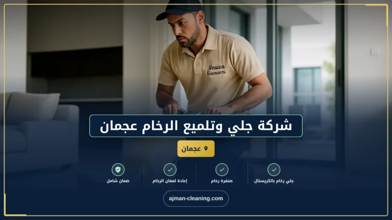 شركة جلي وتلميع الرخام عجمان |+971501732352| تلميع البلاط