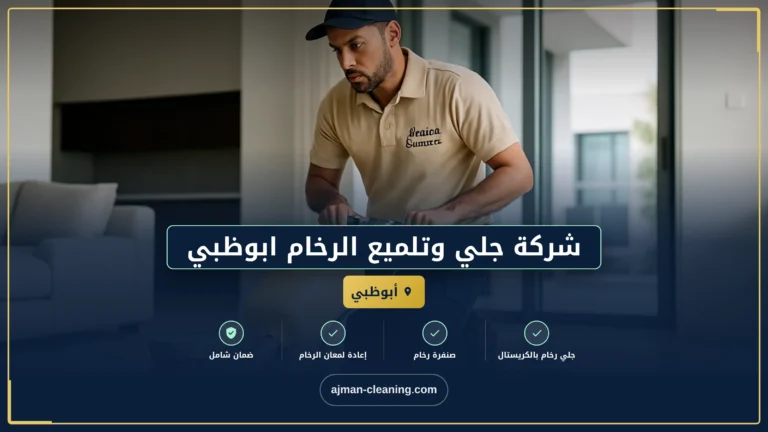 شركة جلي وتلميع الرخام ابوظبي |+971501732352| بالألماس