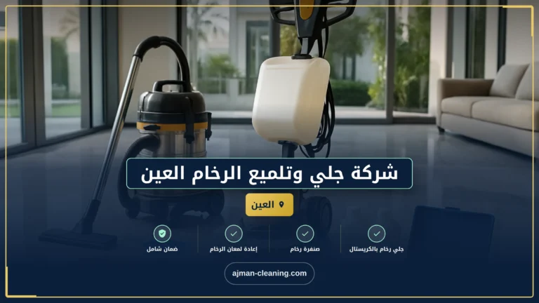 شركة جلي وتلميع الرخام العين