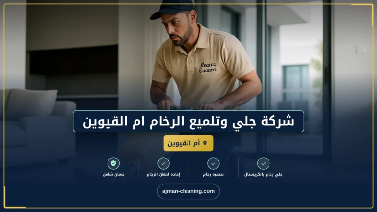 شركة جلي وتلميع الرخام ام القيوين |+971501732352