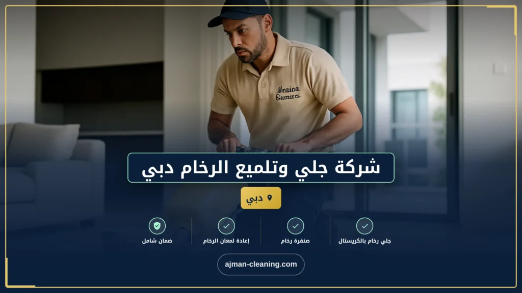 صورة شركة جلي وتلميع الرخام دبي |+971501732352| تلميع السيراميك