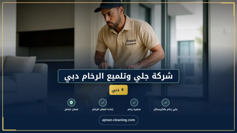 شركة جلي وتلميع الرخام دبي |+971501732352| تلميع السيراميك