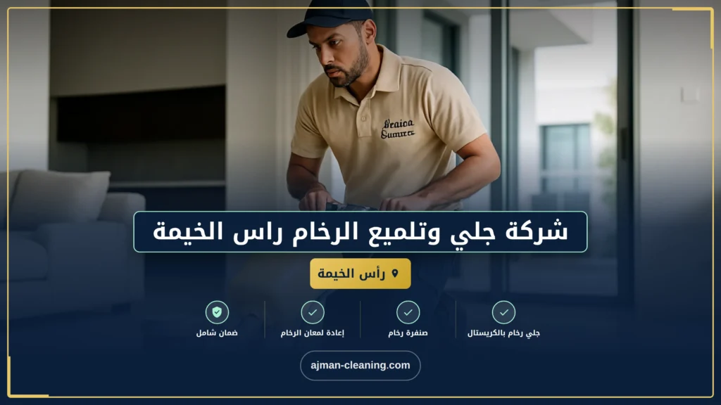 صورة شركة جلي وتلميع الرخام راس الخيمة