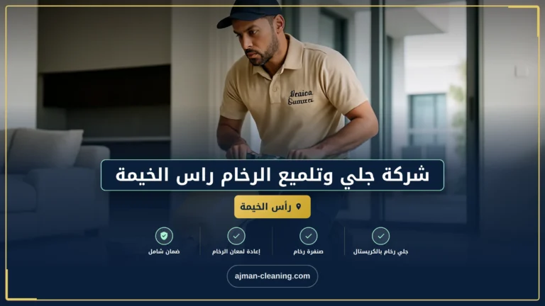 شركة جلي وتلميع الرخام راس الخيمة