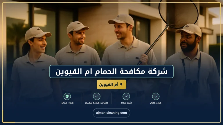 شركة مكافحة الحمام ام القيوين |+971501732352| طرد الطيور