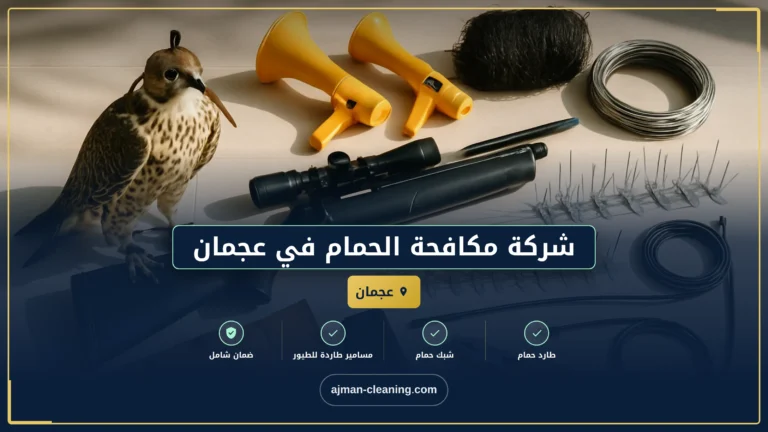 شركة مكافحة الحمام في عجمان |+971501732352| طرد الطيور