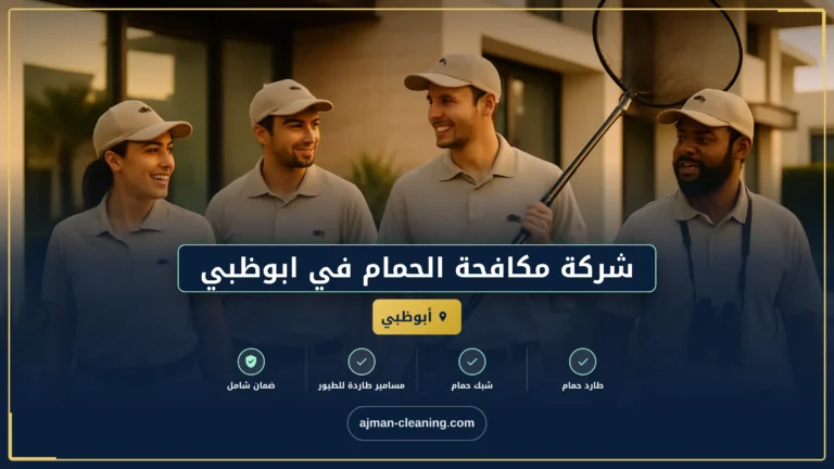 شركة مكافحة الحمام في ابوظبي